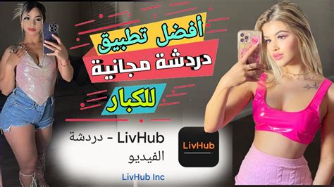 افضل برنامج غرف الدردشة المجهولة والتعارف LivHub Video Chat Online