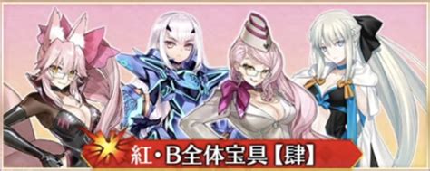 【fgo】2024年お正月福袋は紅のb全体宝具【肆】が全員当たりのエグいラインナップだな