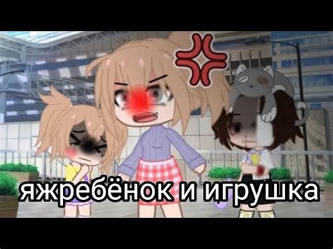 Яжребёнок и игрушка гача клуб - YouTube