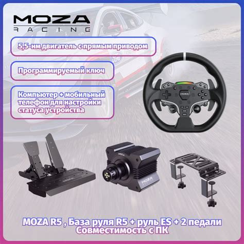 Moza R5(V2)Игровой руль, База руля R5 руль ES ,2 педали,кронштейн ...
