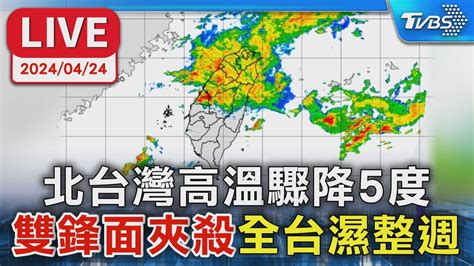 【live】北台灣高溫驟降5度 「雙鋒面夾殺」全台濕整週 Youtube