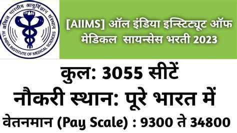 Aiims ऑल इंडिया इन्स्टिट्यूट ऑफ मेडिकल सायन्सेस भरती 2023aiims