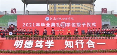 我校隆重举行2021届毕业典礼暨学位授予仪式 河南财政金融学院