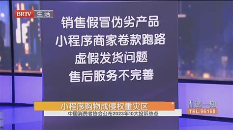 小程序购物成侵权重灾区 中国消费者协会公布2023年10大投诉热点 北京时间