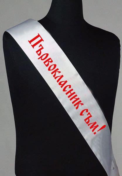 Ленти "Първокласник съм"