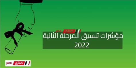 مؤشرات تنسيق المرحلة الثانية 2022 درجات نتيجة تنسيق المرحلة الثانية