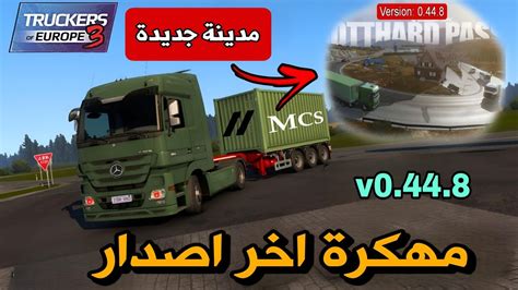 تحميل لعبة truckers of europe 3 مهكرة اخر اصدار 2024 اموال لانهائي