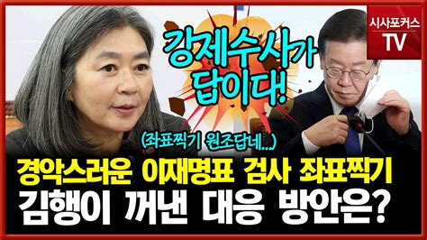 김행 좌표찍기 원조 이재명 이번에 검사 좌표찍기 체포영장 발부하고 강제수가 답 Youtube