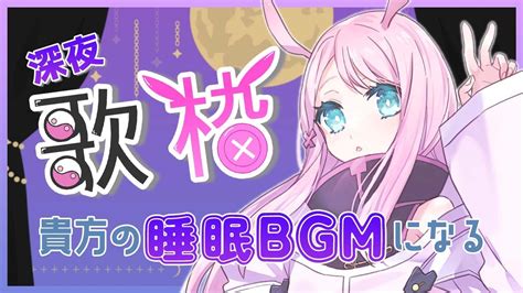 【歌枠初見さん大歓迎】睡眠bgm、寝る前に聴く深夜歌枠を目指す🐰🌙 Singingstream 【新人男性vtuber夜氏音