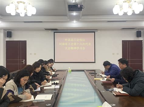 叶县各基层工会深入学习河南省工会十六大精神 平顶山工会网