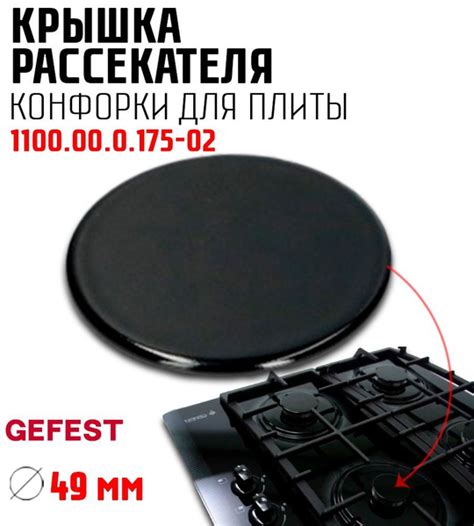 Крышка рассекателя конфорки для газовой плиты Гефест 1100.00.0.175-02 ...