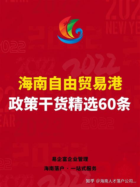 🔥海南自由贸易港政策干货精选60条 知乎