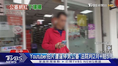 Youtuber拍片遭違停男公審 法院判2月 賠5千｜tvbs新聞 Tvbsnews02 Youtube