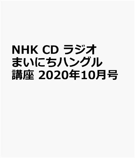 楽天ブックス Nhk Cd ラジオ まいにちハングル講座 2020年10月号 9784143332839 本