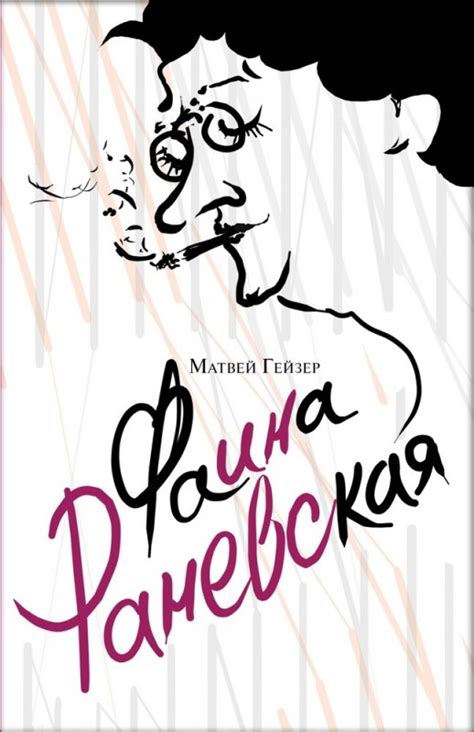 Книга "Фаина Раневская" Гейзер М М - купить книгу в интернет-магазине ...