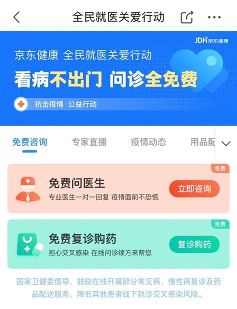 京东健康“抗疫”战记：全部科室免费 在线问诊日均超10万次界面新闻 · 科技
