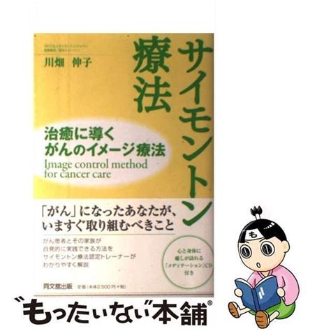 【中古】 サイモントン療法 治癒に導くがんのイメージ療法（do Books） 川畑 伸子 同文館出版 メルカリ