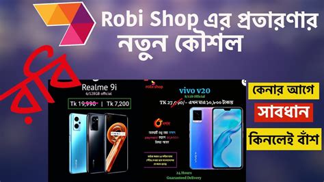 Robi Shop থেকে পণ্য কেনা থেকে সাবধান ২০০০০ টাকা এর মোবাইল ৭০০০ দিচ্ছে