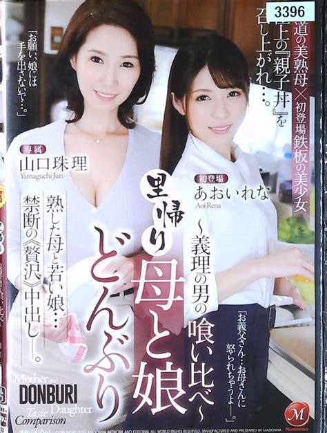 5295 里帰り母と娘どんぶり 義理の男の喰い比べ 山口珠理 あおいれな マドンナ 熟女 人妻 親子丼の商品情報アダルトカテゴリ