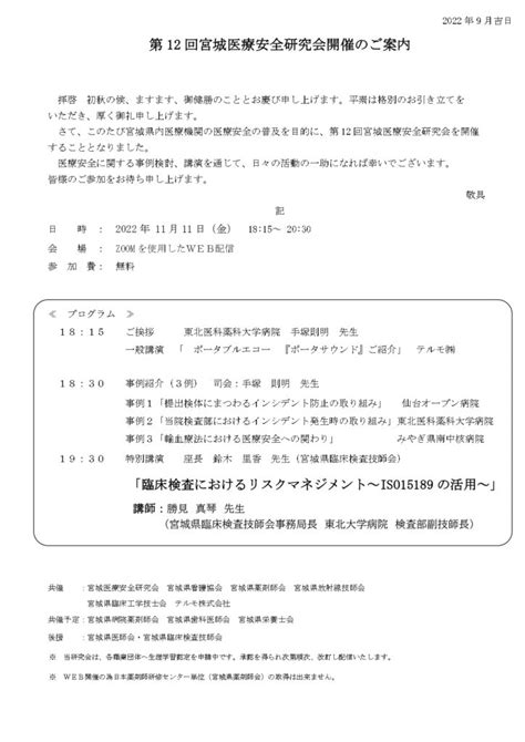 11月11日 第12回宮城医療安全研究会開催のお知らせ｜公益社団法人 宮城県放射線技師会