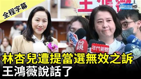 【全程字幕】藍新科議員林杏兒遭提當選無效之訴 王鴻薇說話了 Chinatimes Youtube