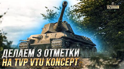 ДЕЛАЕМ 3 ОТМЕТКИ НА ХУДШЕМ СТ8 TVP VTU Koncept СТРИМ WORLD OF TANKS