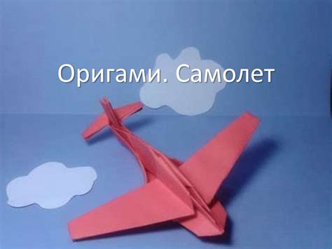 Оригами. Самолет - online presentation