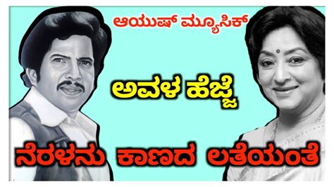 Neralanu Kaanada Latheyanthe ನೆರಳನು ಕಾಣದ ಲತೆಯಂತೆ Ayush Music