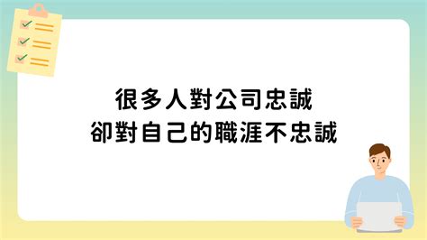 很多人對公司忠誠卻對自己的職涯不忠誠 生涯設計師