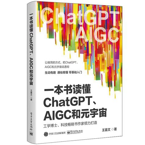 一本书读懂chatgpt、aigc和元宇宙人工智能技术科普书籍极简的方式把chatgpt、aigc和元宇宙说透彻电子工业出版社虎窝淘