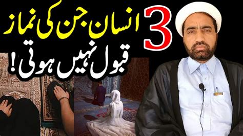 3 Insan Jin Ki Namaz Qabool Nahi Hoti By Allama Fida Hussain Youtube