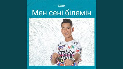 Мен Сені Білемін - YouTube