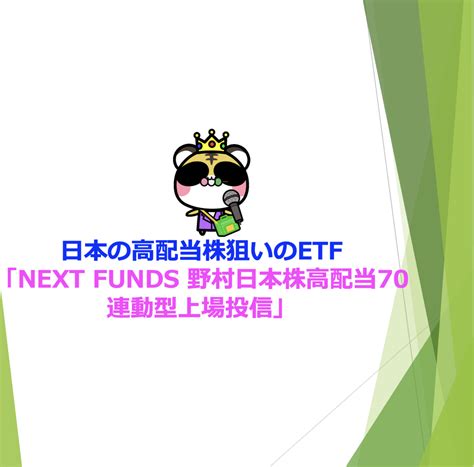 日本の高配当株狙いのetf「next Funds 野村日本株高配当70連動型上場投信」 Nisaで資産形成