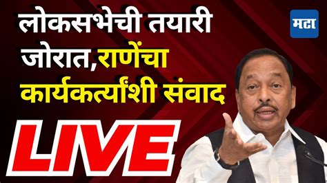 Maharashtra Times Live Narayan Rane Live नारायण राणे लाइव्ह Youtube