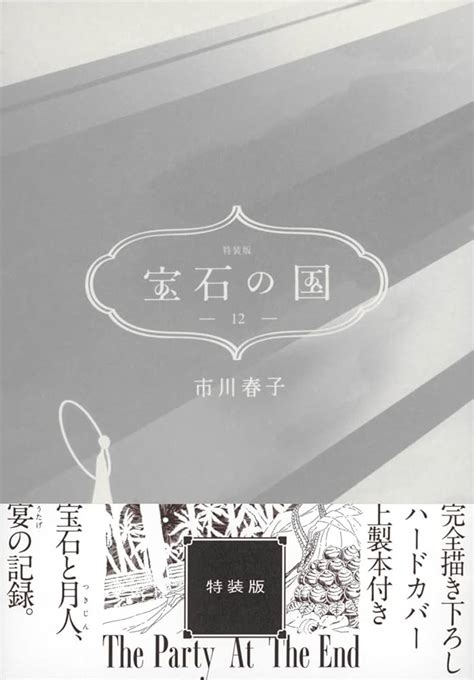 宝石の国 1～12巻 全巻セット T Tomodasakuranejp