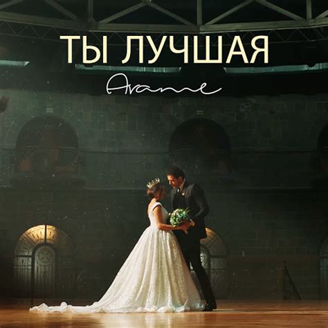 Ты Лучшая - YouTube Music
