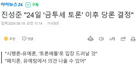 진성준 24일 금투세 토론 이후 당론 결정 정치시사 에펨코리아