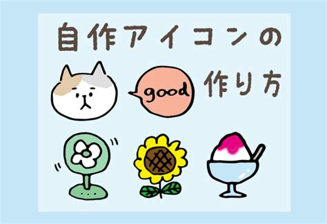 Line風画像作成方法！手軽にかわいいsnsアイコンを手に入れよう」 ※