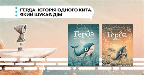 «Герда. История одного кита», который ищет дом - book24.ua