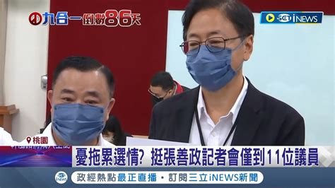 不願認同 空降候選人 國民黨張善政登記參選當日藍營小雞出席率 不到一半 連朱立倫也不來 ｜記者 魏汶萱 黃大風 張昱傑｜【台灣要聞】20220901｜三立inews Youtube