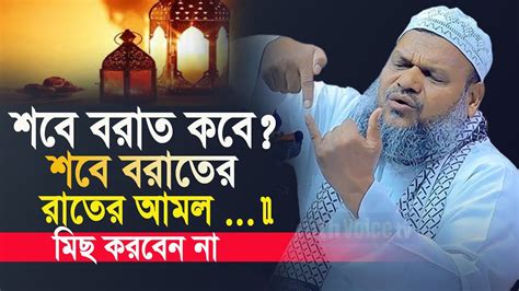 শবে বরাত কবে শবে বরাতের কি কি আমল করবেন জেনে নিন শাইখ আব্দুর রাজ্জাক