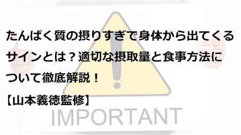 たんぱく質の摂りすぎで身体から出てくるサインとは？適切な摂取量と食事方法について徹底解説！【山本義徳監修】 Valx（バルクス