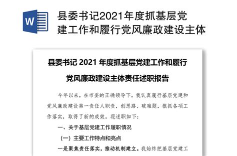 县委书记2021年度抓基层党建工作和履行党风廉政建设主体责任述职报告 Word文档 工图网