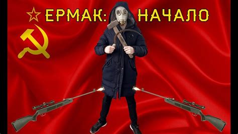 ЕРМАК:НАЧАЛО|1 серия - YouTube