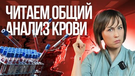 Учимся понимать анализ крови. Общий анализ крови РАСШИФРОВКА. - YouTube