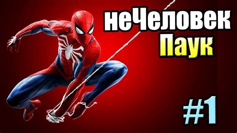 Человек-Паук {PS4} прохождение часть 1 — Полное Прохождние Истоки - YouTube