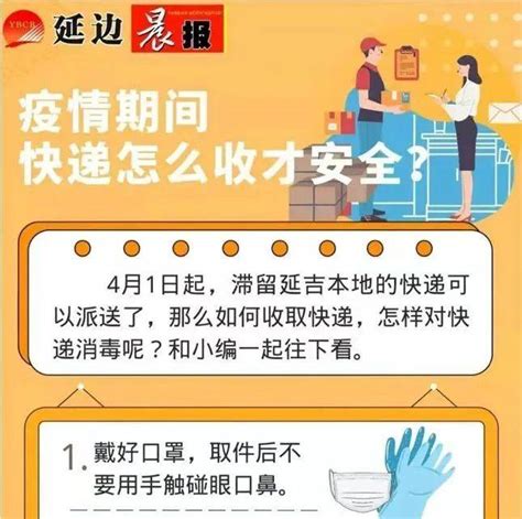 防疫知识疫情期间快递怎么收才安全 延边 晨报 疫情