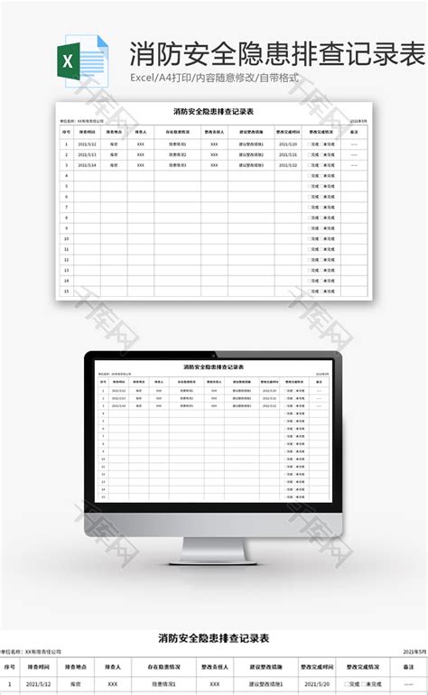 消防安全隐患排查记录表excel模板千库网excelid：145894