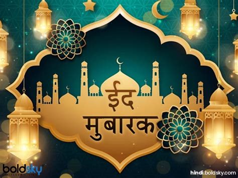 Eid Mubarak Wishes In Hindi