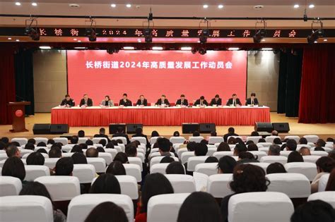 凝心聚力开新局！长桥街道召开2024年高质量发展工作动员会 苏州市吴中区人民政府